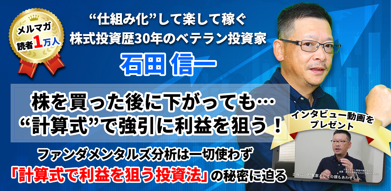 計算式で利益を狙う投資法：石田信一